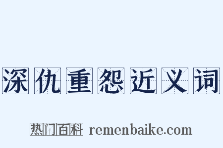 深仇重怨近义词是什么意思的图片